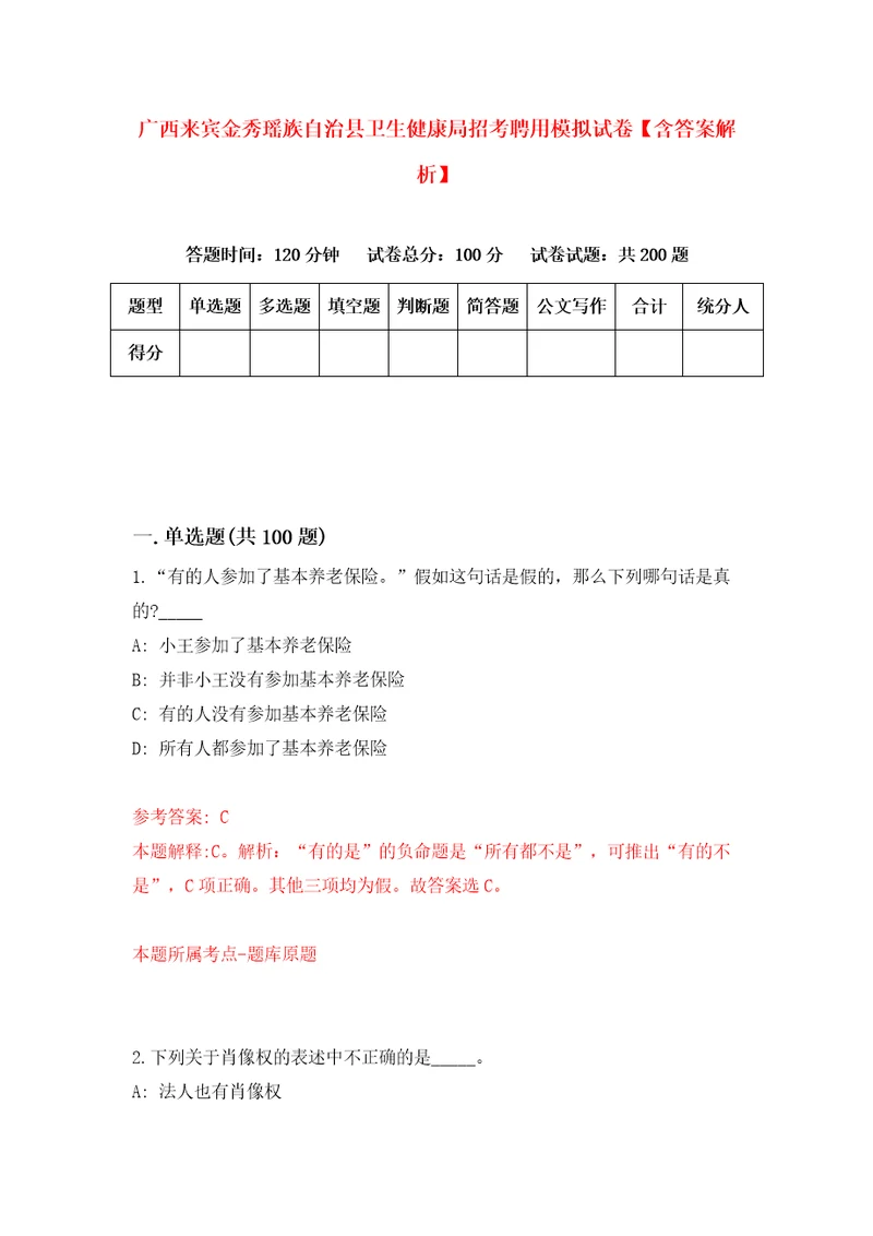 广西来宾金秀瑶族自治县卫生健康局招考聘用模拟试卷含答案解析8