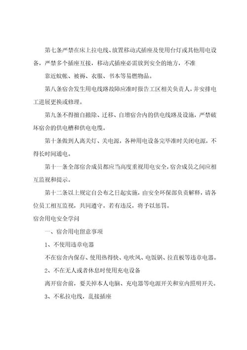 有关员工宿舍安全用电管理规定