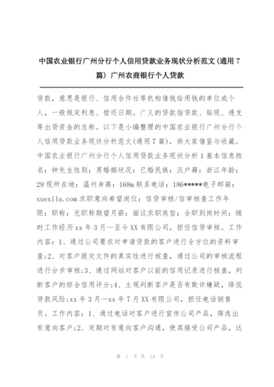 中国农业银行广州分行个人信用贷款业务现状分析范文(通用7篇) 广州农商银行个人贷款.docx