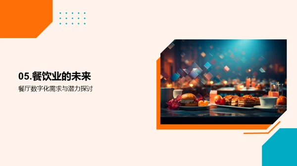 探索餐饮业数字化转型
