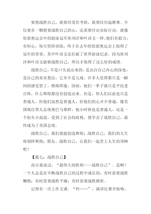 战胜自己作文600字.docx