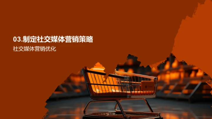 社交媒体营销策略