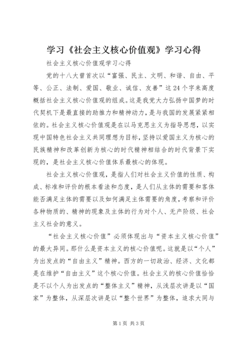 学习《社会主义核心价值观》学习心得 (4).docx