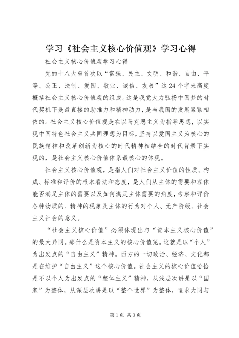 学习《社会主义核心价值观》学习心得 (4).docx