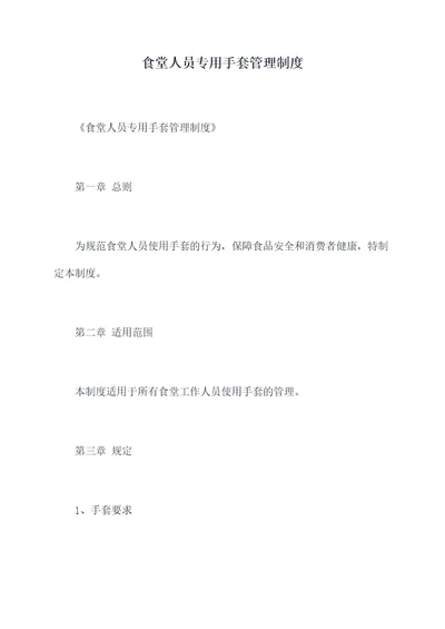 食堂人员专用手套管理制度