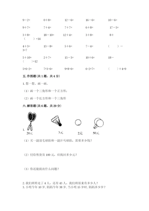 人教版一年级下册数学期末测试卷精品【预热题】.docx