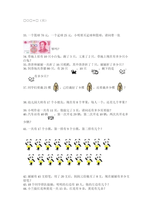 一年级下册数学解决问题50道及完整答案【各地真题】.docx