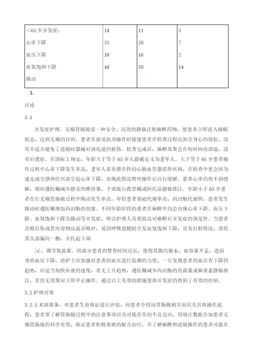 不同年龄段患者无痛胃肠镜检查的护理体会.docx