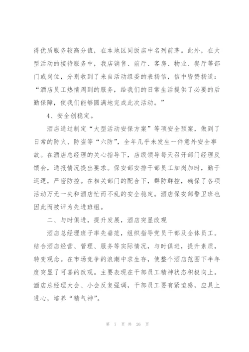酒店年度工作总结范文5篇.docx