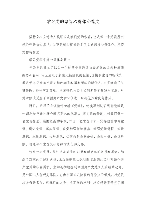 2021年学习党的宗旨心得体会范文