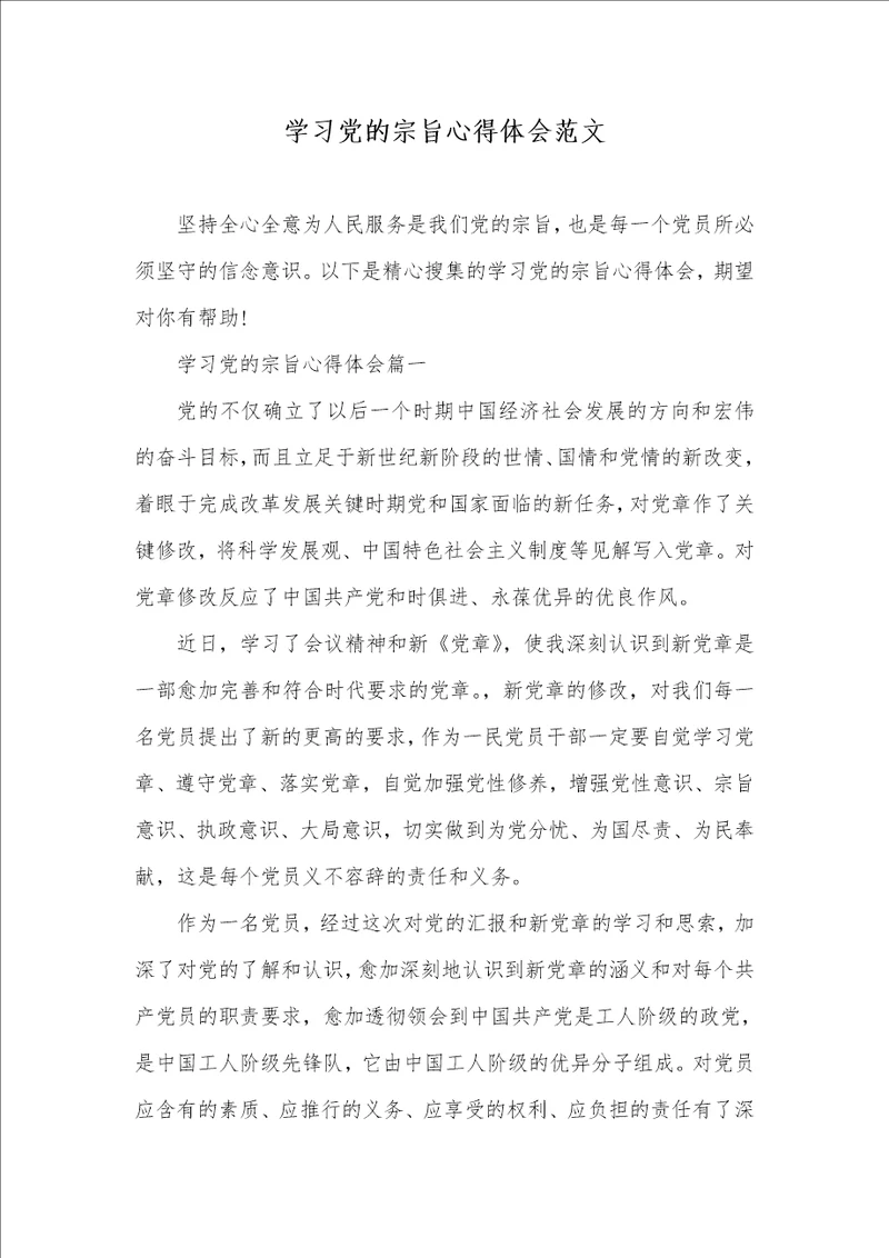 2021年学习党的宗旨心得体会范文