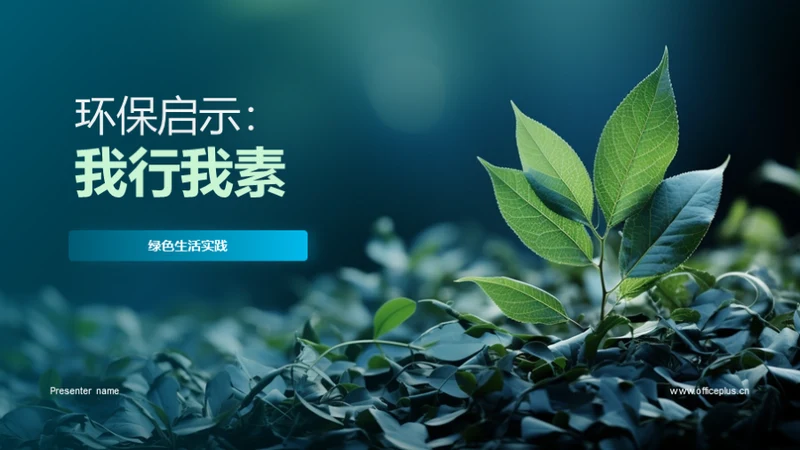 环保启示：我行我素