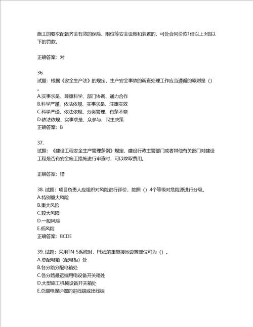 2022版山东省建筑施工企业安全生产管理人员项目负责人B类考核题库含答案第238期