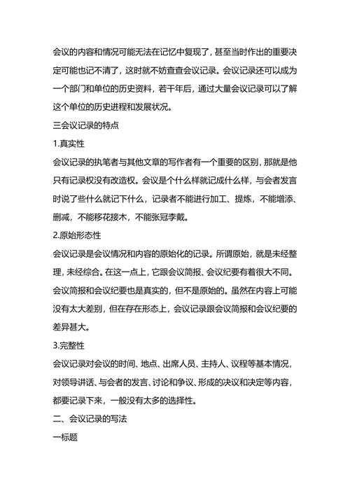 标准的会议记录格式及范文