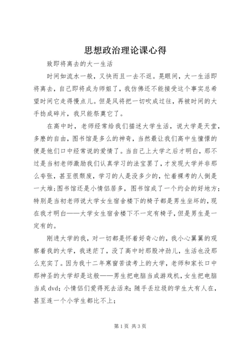 思想政治理论课心得 (4).docx