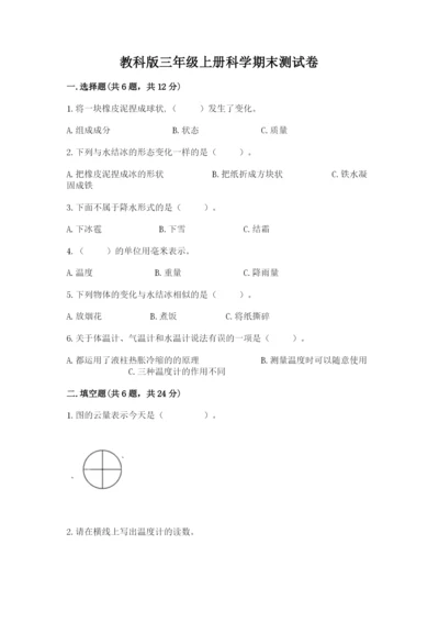 教科版三年级上册科学期末测试卷（满分必刷）.docx