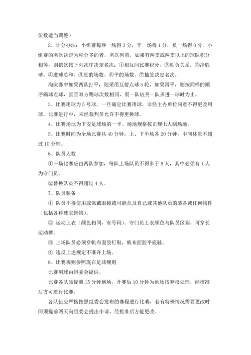 足球赛活动策划.docx