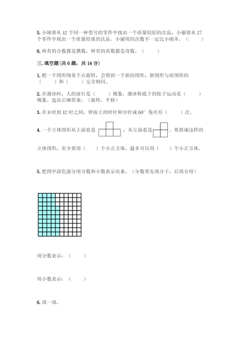 人教版五年级下册数学期末测试卷丨精品(典型题).docx