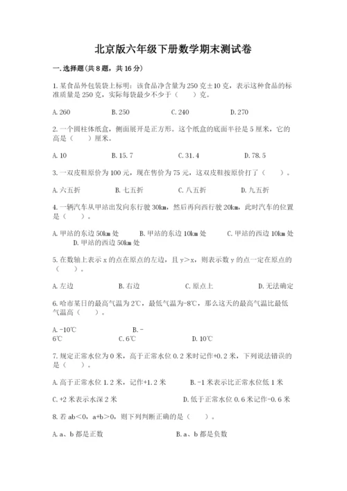 北京版六年级下册数学期末测试卷及参考答案1套.docx