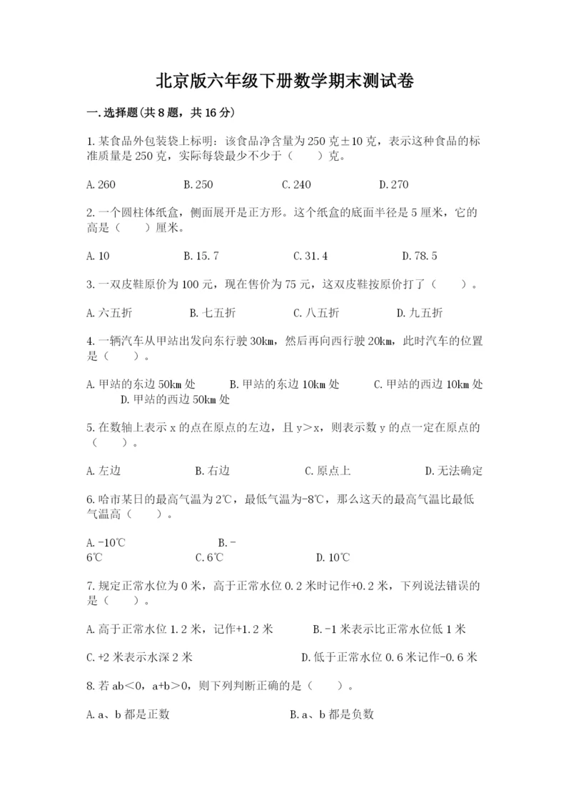 北京版六年级下册数学期末测试卷及参考答案1套.docx