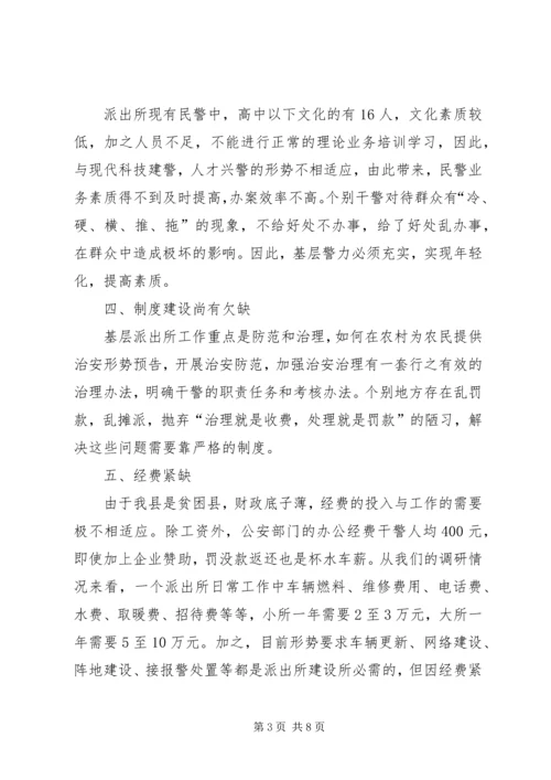 基层派出所的综合情况调查研究报告.docx