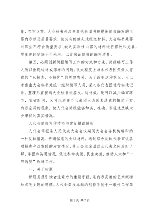 人代会简报编写学习资料.docx