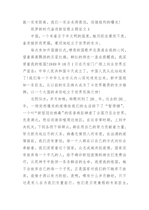 筑梦新时代奋进新征程主题征文精选5篇.docx