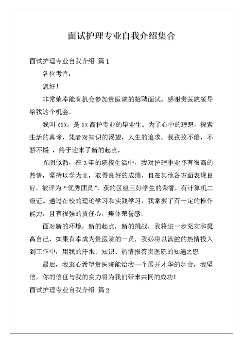 面试护理专业自我介绍集合