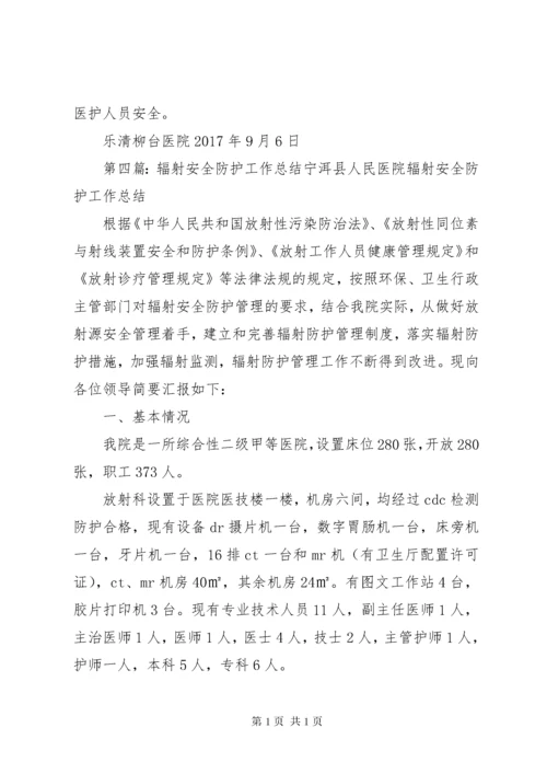 辐射安全防护工作总结_1.docx