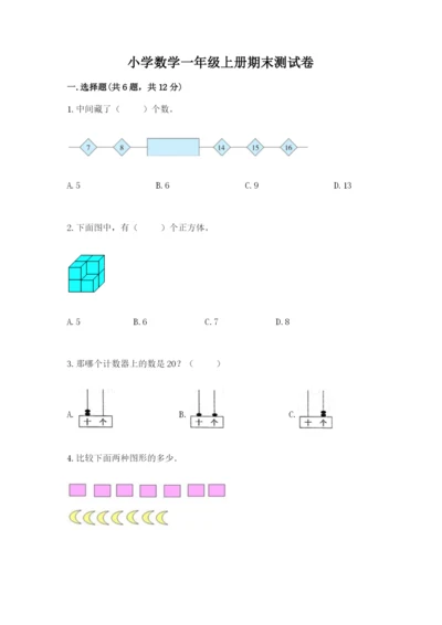 小学数学一年级上册期末测试卷附答案ab卷.docx