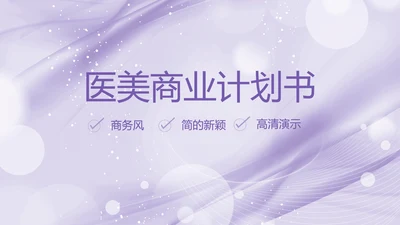 紫色梦幻医美商业计划书动态PPT