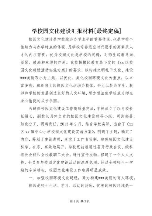 学校园文化建设汇报材料[最终定稿] (4).docx