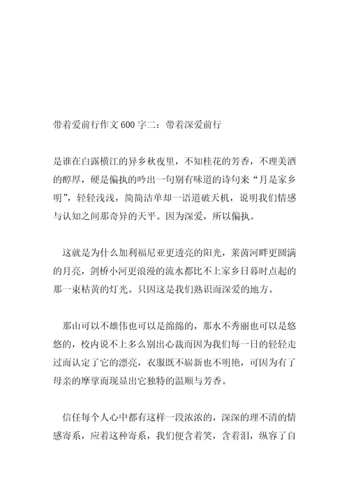 2022年带着爱前行作文600字