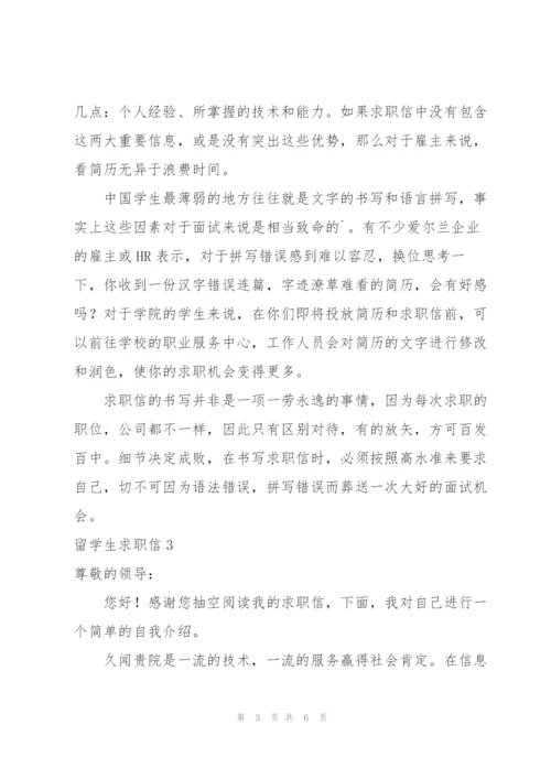 留学生求职信5篇.docx