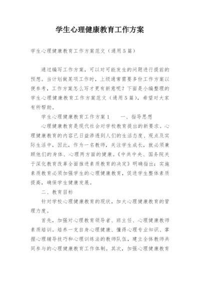 学生心理健康教育工作方案_3.docx