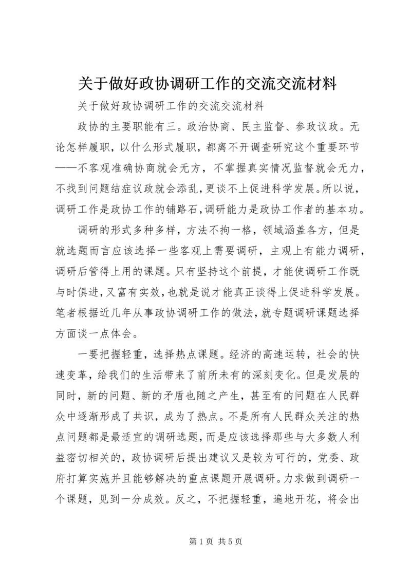 关于做好政协调研工作的交流交流材料 (3).docx