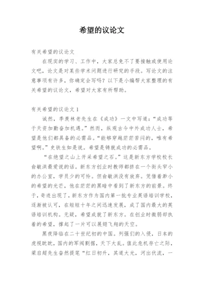 希望的议论文.docx