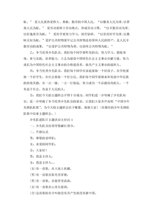 10.13少先队建队日主题活动主持词.docx