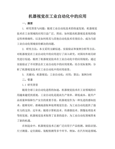 机器视觉在工业自动化中的应用