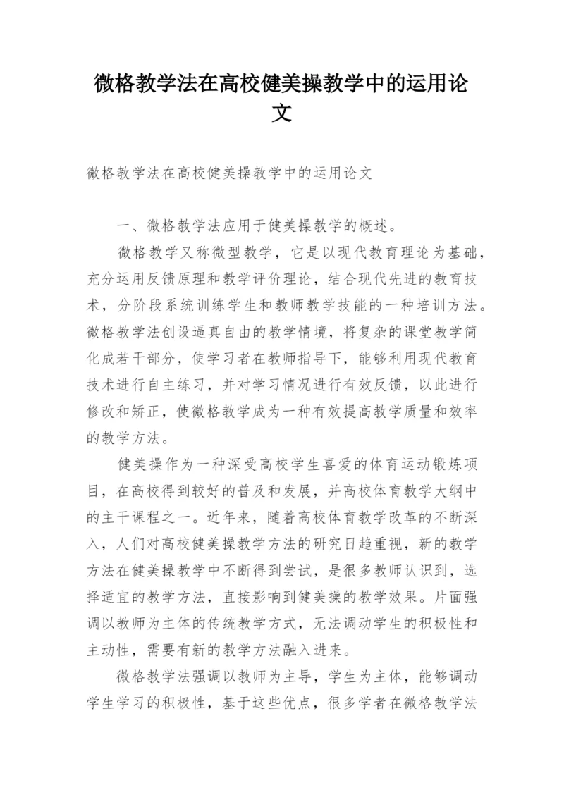 微格教学法在高校健美操教学中的运用论文.docx