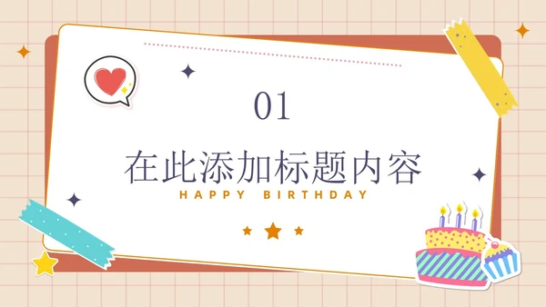 卡通简约插画贴纸风生日快乐庆祝派对生日相册PPT模板