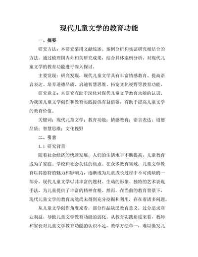 现代儿童文学的教育功能