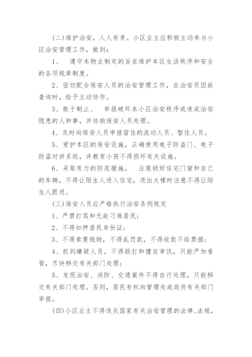 小区物业治安管理规定.docx