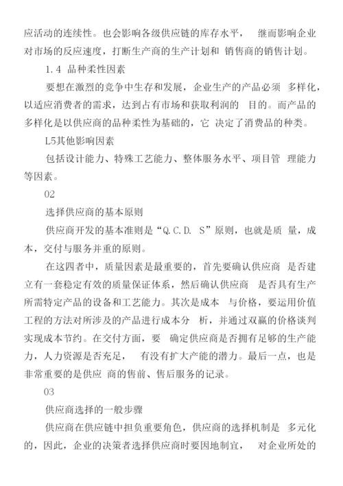 选择供应商的原则和方法.docx