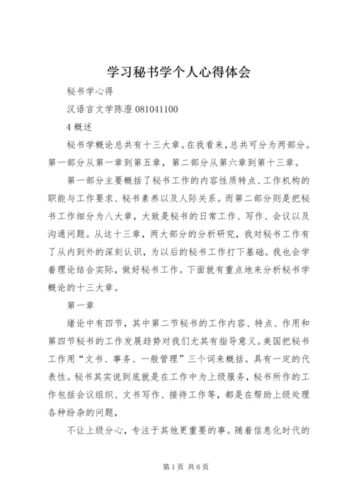 学习秘书学个人心得体会 (4).docx