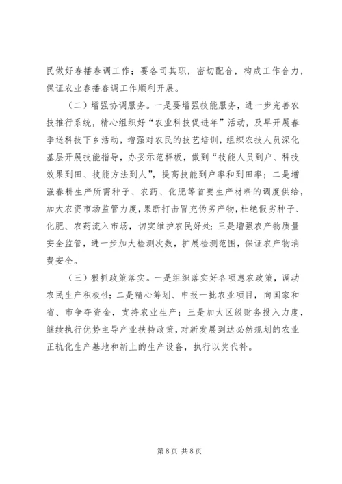 农业春播春调意见.docx