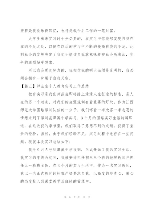 师范生个人教育实习工作总结.docx