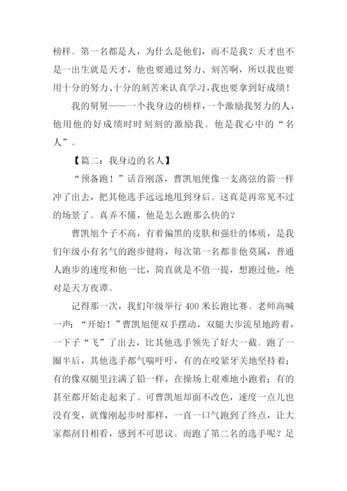 我身边的名人作文600字.docx