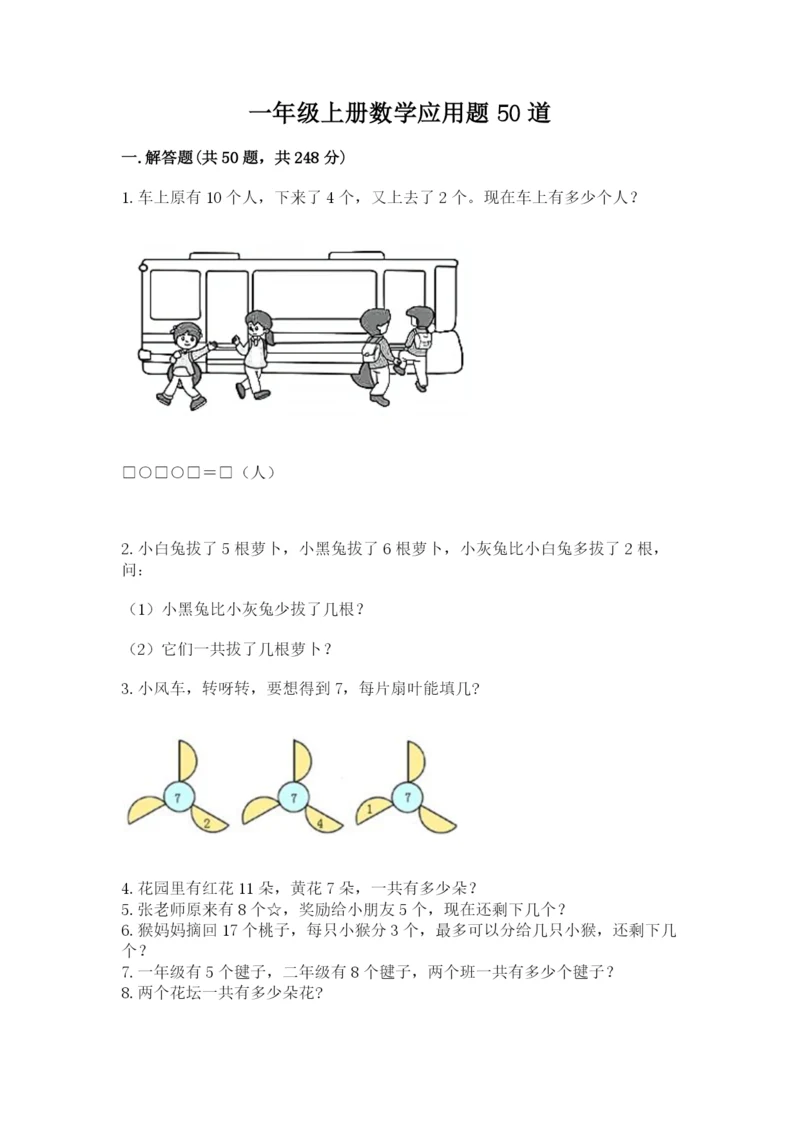 一年级上册数学应用题50道精品（能力提升）.docx