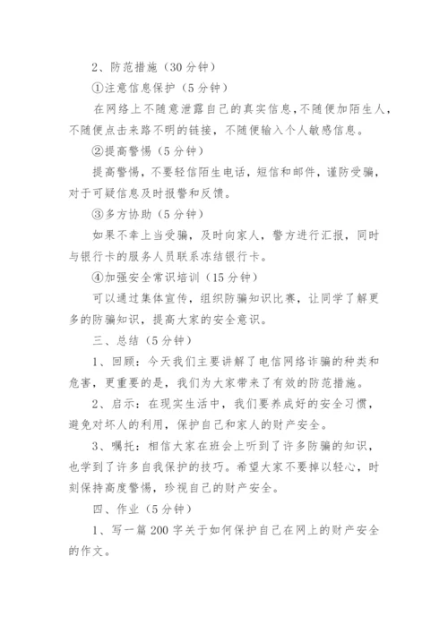 最新防诈骗安全教育主题班会教案.docx